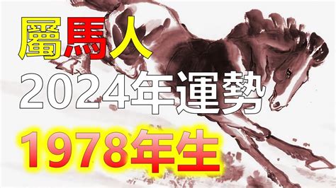 2024屬馬運勢1978|1978年属马人2024年全年运势详解 46岁生肖马2024年。